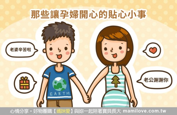 那些讓孕婦開心的貼心小事