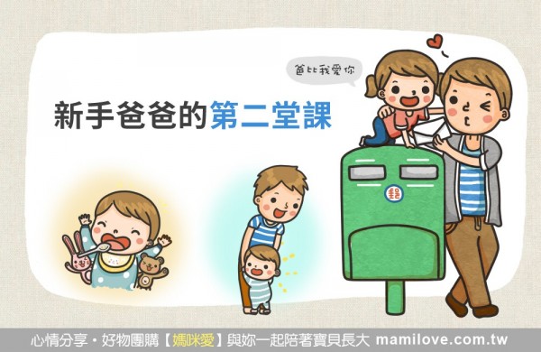 新手爸爸的第二堂課:越來越熱衷帶孩子囉!