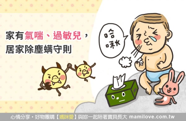家有氣喘、過敏兒, 居家除塵螨守則