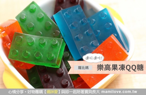 食譜 - 邊玩邊吃的樂高果凍QQ糖