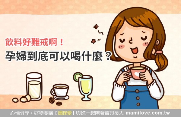 飲料好難戒啊!孕婦到底可以喝什麼?