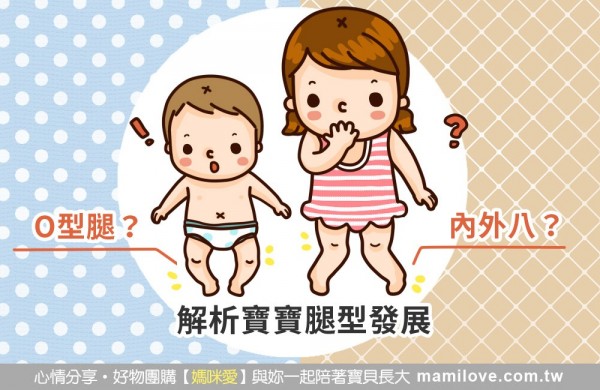 O型腿?內外八?── 解析寶寶腿型發展