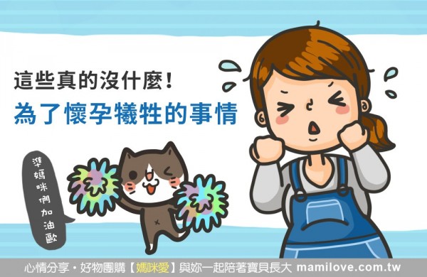 這些真的沒什麼,為了懷孕犧牲的事情