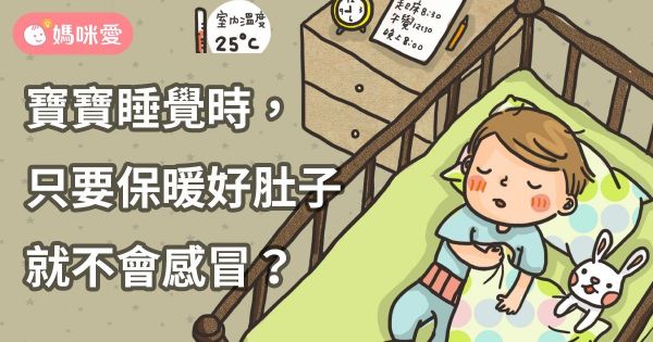 保暖寶寶的肚子,比較不會感冒?