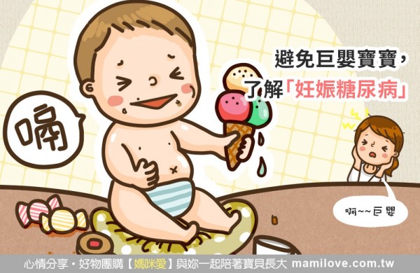 避免巨嬰寶寶,了解「妊娠糖尿病」