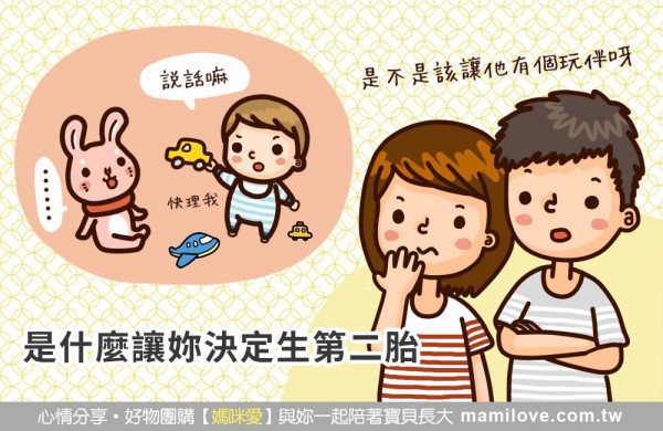 是什麼讓妳決定生第二胎