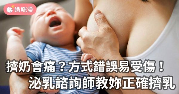 正確擠奶不會痛!泌乳諮詢師教妳輕鬆無痛擠乳