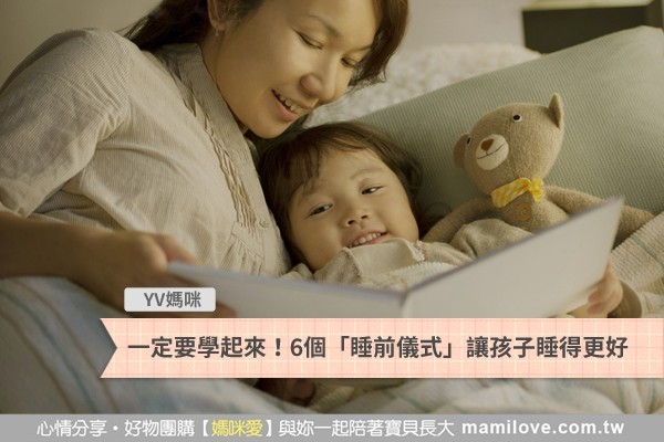 一定要學起來!6個「睡前儀式」讓孩子睡得更好