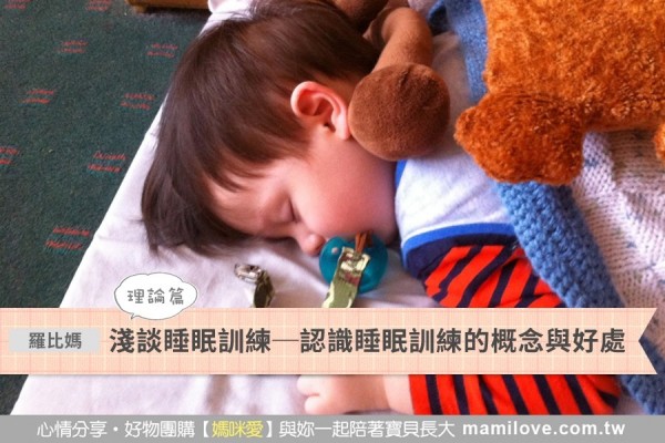 淺談睡眠訓練(理論篇) — 認識睡眠訓練的概念與好處
