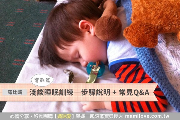 淺談睡眠訓練 (實戰篇)步驟說明 + 常見Q&A