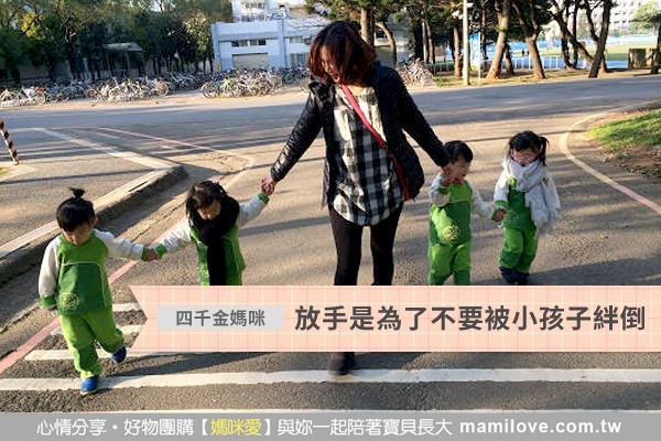 放手是為了不要被小孩子絆倒