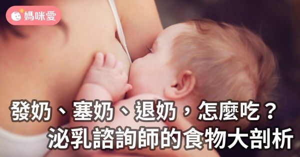 發奶 & 塞奶 & 退奶 — 食物大剖析