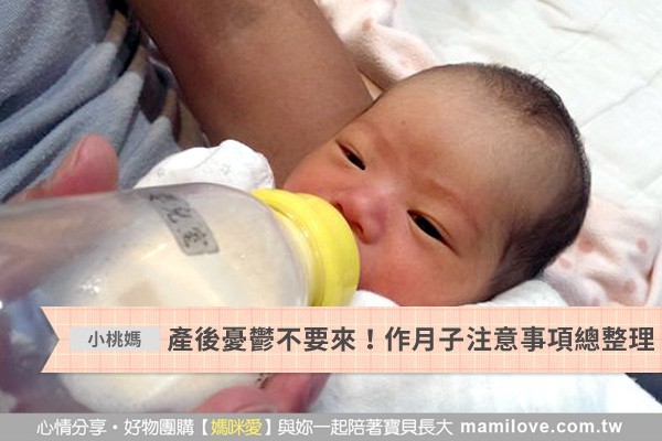 產後憂鬱不要來!作月子注意事項總整理