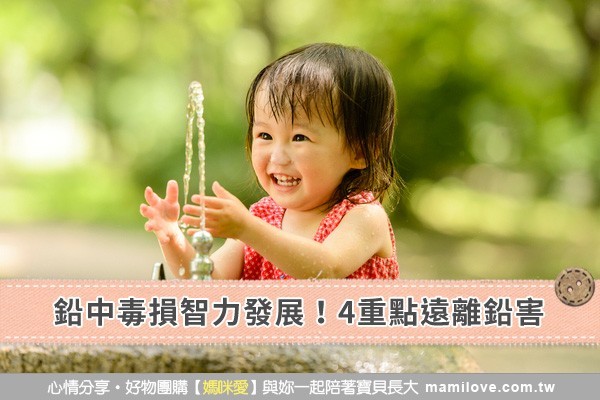 鉛中毒損智力發展!4重點遠離鉛害