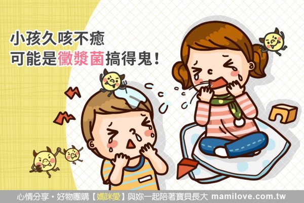小孩久咳不癒 可能是黴漿菌搞的鬼!