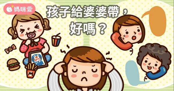 小孩給婆婆帶,好 / 不好?