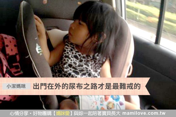 出門在外的尿布之路才是最難戒的