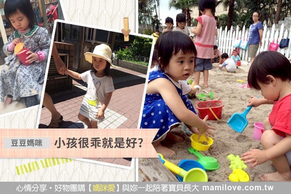 小孩很乖就是好?