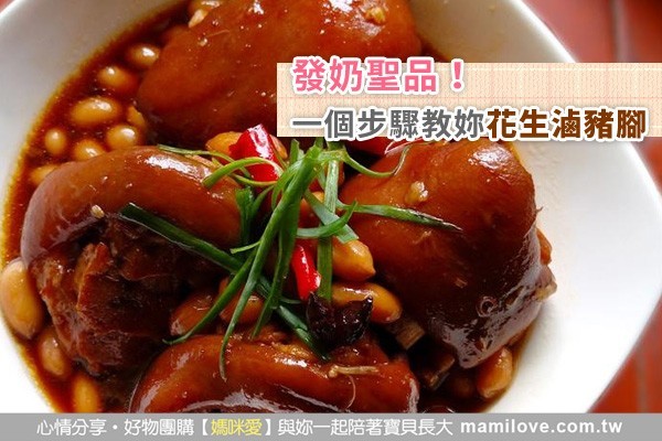 發奶聖品!一個步驟教妳花生滷豬腳