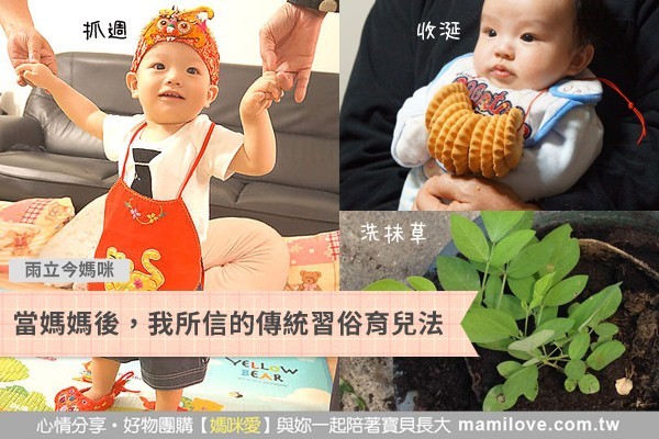 當媽媽後,我所信的傳統習俗育兒法