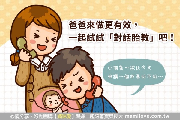 爸爸來做更有效,一起試試「對話胎教」吧!