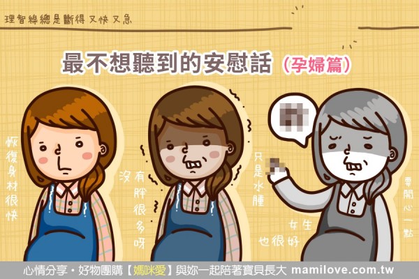最不想聽到的安慰話(孕婦篇)