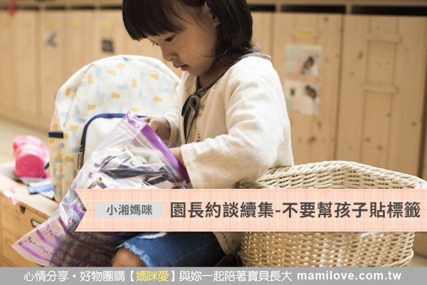 園長約談續集-不要幫孩子貼標籤