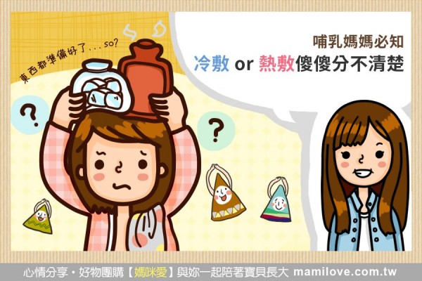 哺乳媽媽必知!冷敷 or 熱敷傻傻分不清楚