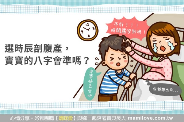 選時辰剖腹產,寶寶的八字會準嗎?