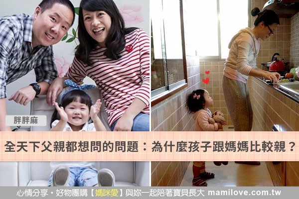全天下父親都想問的問題:為什麼孩子跟媽媽比較親?