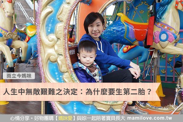 人生中無敵艱難之決定:為什麼要生第二胎?