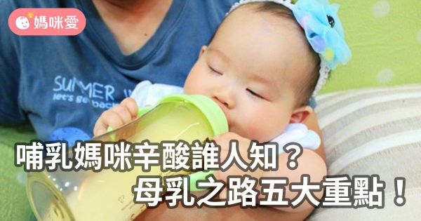 哺乳媽咪辛酸誰人知?母乳之路五大重點