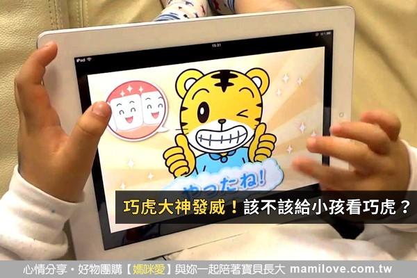 巧虎大神發威!該不該給小孩看巧虎?