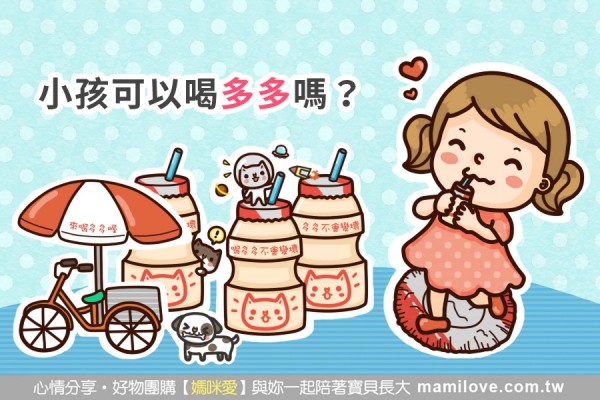 小孩可以喝多多嗎?