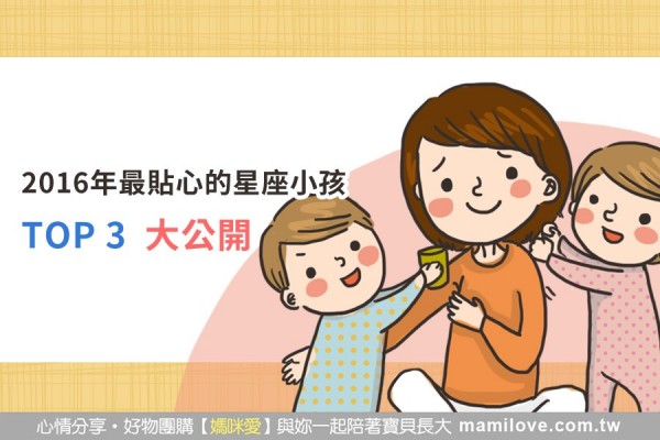 2016年最貼心的星座小孩 TOP 3 大公開!