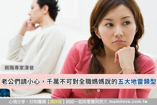 老公們請小心,千萬不可對全職媽媽說的五大地雷類型
