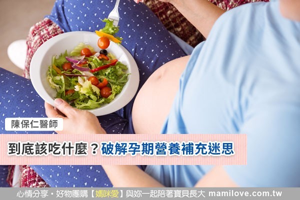 到底該吃什麼?破解孕期營養補充迷思