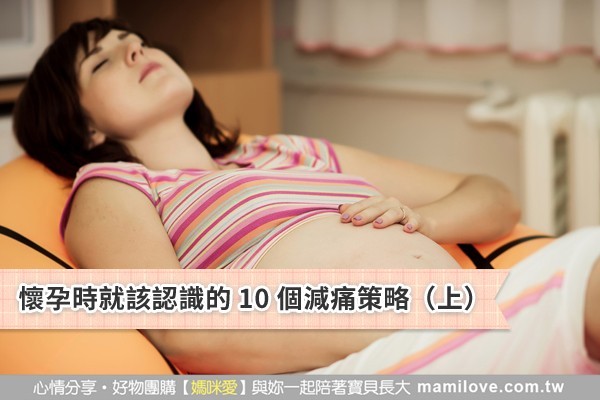 懷孕時就該認識的 10 個減痛策略(上)