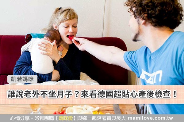 誰說老外不坐月子?來看德國超貼心產後檢查!