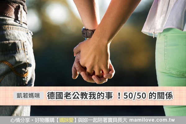 德國老公教我的事 !50/50 的關係