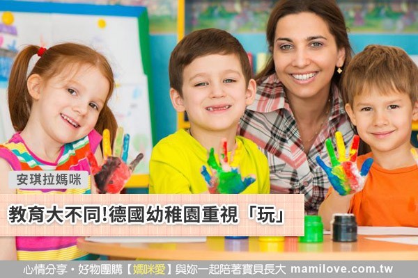 教育大不同!德國幼稚園重視「玩」