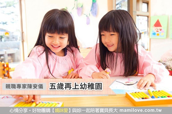 五歲再上幼稚園