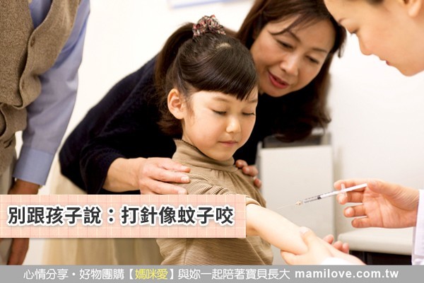 別跟孩子說:打針像蚊子咬