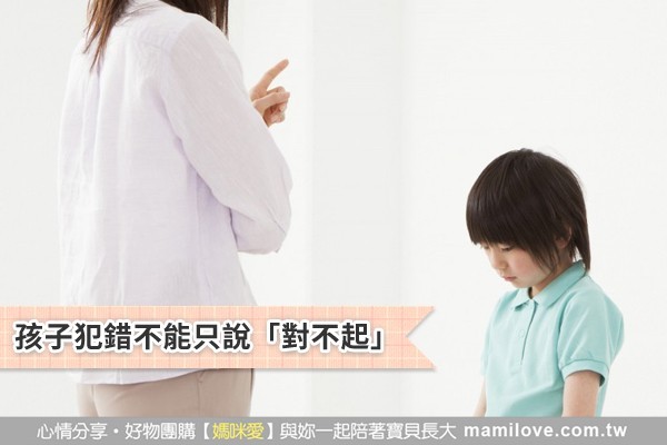 孩子犯錯不能只說「對不起」