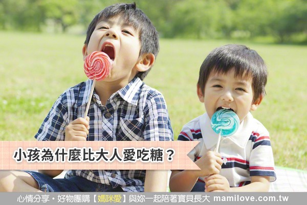 小孩為什麼比大人愛吃糖?