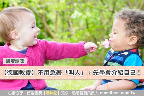 【德國教養】不用急著「叫人」,先學會介紹自己!