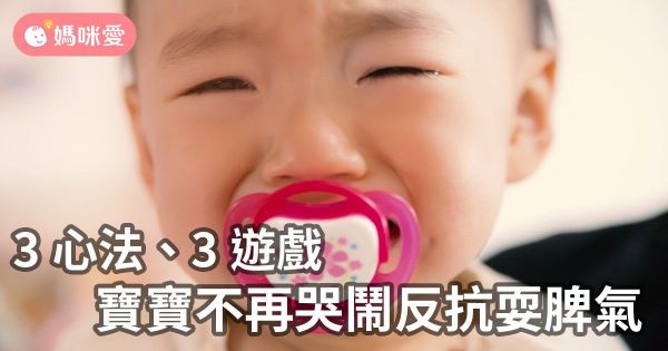 孩子反抗、發脾氣,爸媽如何引導寶貝說出情緒?