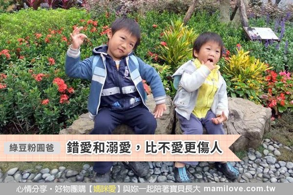 錯愛和溺愛,比不愛更傷人