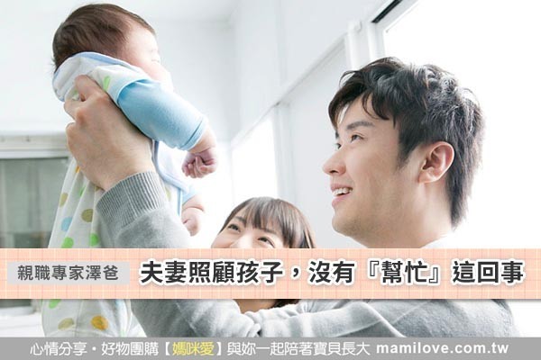 夫妻照顧孩子,沒有「幫忙」這回事