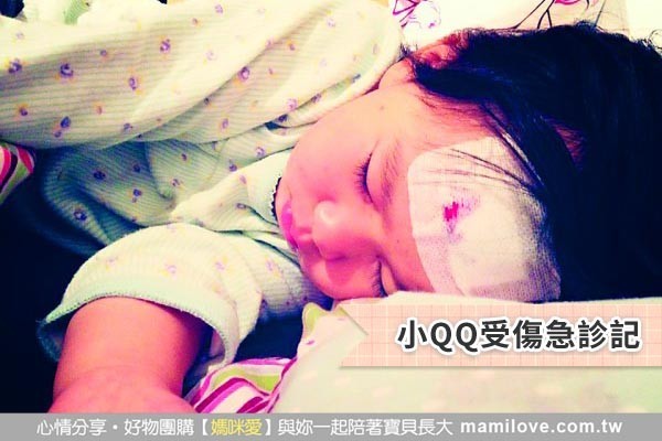 小QQ受傷急診記